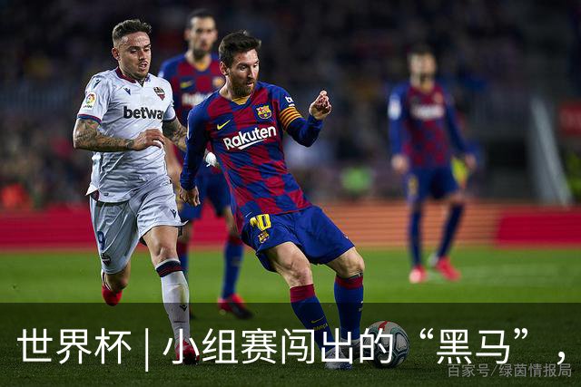 世界杯 | 小组赛闯出的“黑马”，还能“黑”多远
