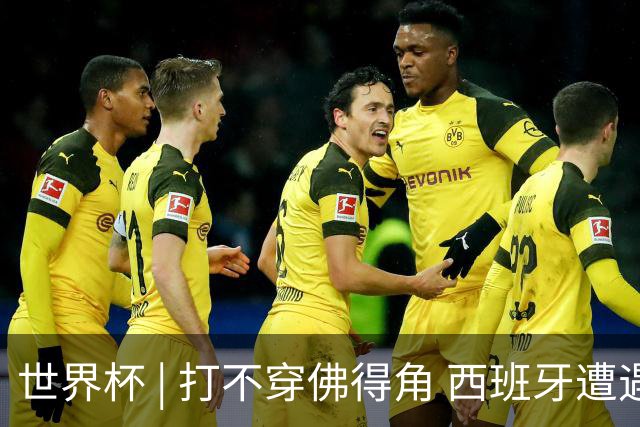世界杯 | 打不穿佛得角 西班牙遭遇“系统局”?