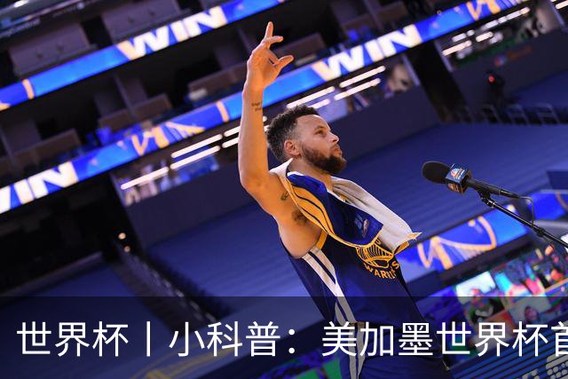 世界杯丨小科普：美加墨世界杯首粒点球是如何发生的？