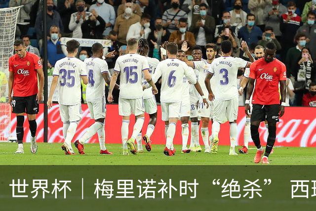 世界杯｜梅里诺补时“绝杀” 西班牙淘汰葡萄牙晋级八强