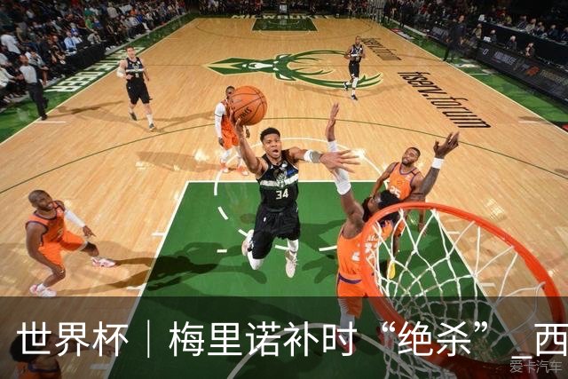 世界杯｜梅里诺补时“绝杀” 西班牙淘汰葡萄牙晋级八强