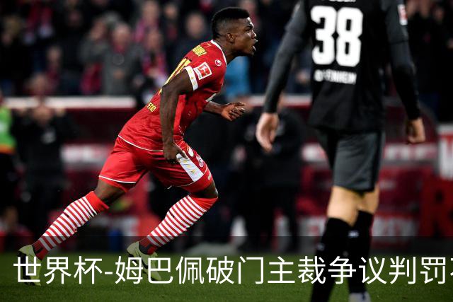 世界杯-姆巴佩破门主裁争议判罚不断 法国1-0巴拉圭将战摩洛哥