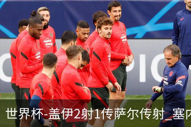 世界杯-盖伊2射1传萨尔传射 塞内加尔5-0十人伊拉克第三