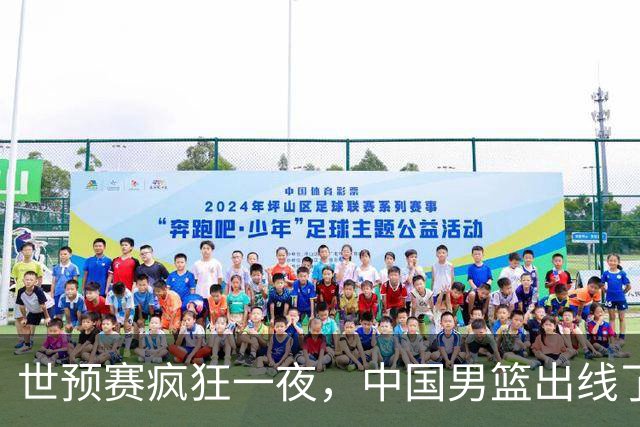 世预赛疯狂一夜，中国男篮出线了，韩国战胜日本，送中国台北出局