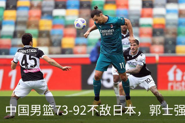 中国男篮73-92不敌日本，郭士强选人用人问题明显，杨瀚森难当大用，评分出炉：郭士强高诗岩2.5分！