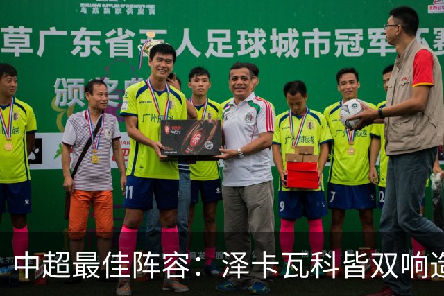 中超最佳阵容：泽卡瓦科皆双响造大胜 韦世豪梅开二度+绝杀