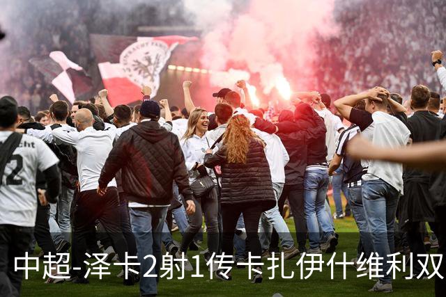 中超-泽卡2射1传卡扎伊什维利双响 泰山5-1辽宁近4轮首胜