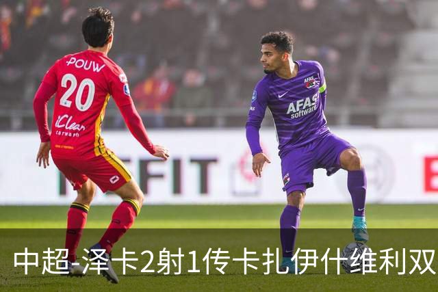 中超-泽卡2射1传卡扎伊什维利双响 泰山5-1辽宁近4轮首胜