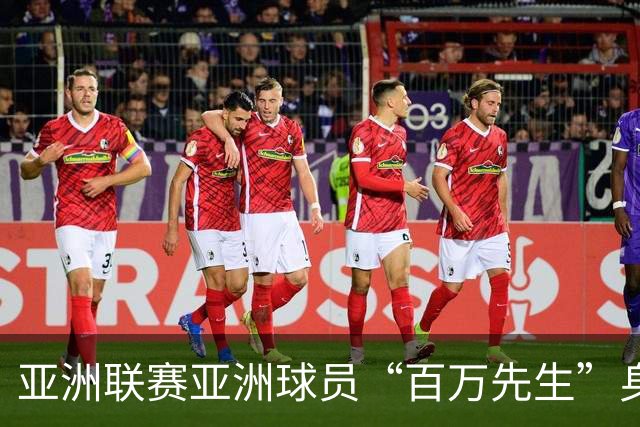 亚洲联赛亚洲球员“百万先生”身价榜：王钰栋领衔中国三人组