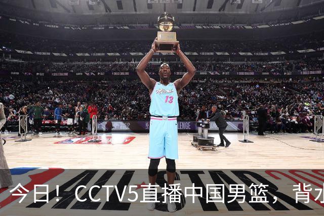 今日！CCTV5直播中国男篮，背水一战，谁能拯救郭士强？赵继伟+杨瀚森PK陈盈骏