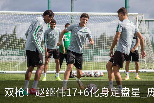 双枪！赵继伟17+6化身定盘星 庞峥麟首秀表现抢眼