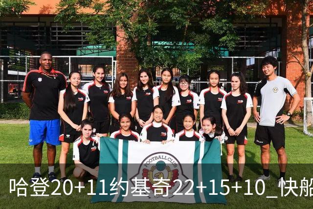 哈登20+11约基奇22+15+10 快船力克完全体掘金