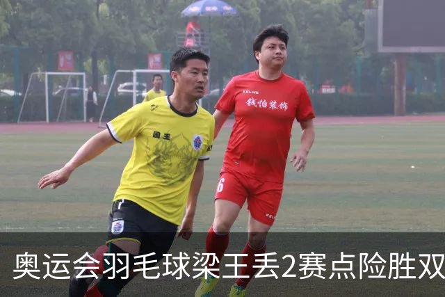 奥运会羽毛球梁王丢2赛点险胜双阿 率先晋级4强