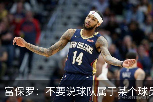 富保罗：不要说球队属于某个球员 詹姆斯也不行 球队永远属于老板