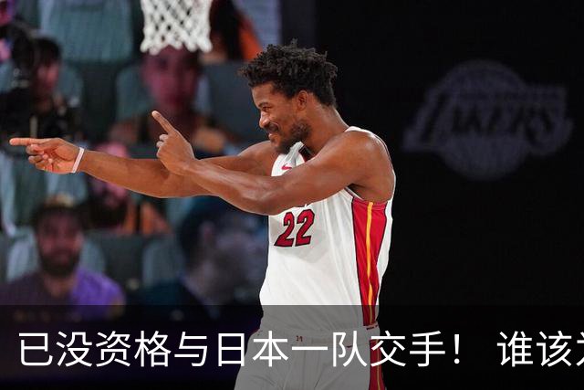 已没资格与日本一队交手！ 谁该为中国男篮买单？