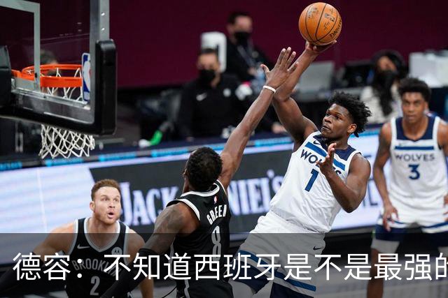 德容：不知道西班牙是不是最强的，目前阿根廷是卫冕冠军