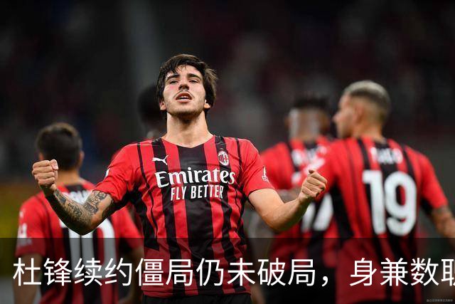 杜锋续约僵局仍未破局，身兼数职成关键变数，压力留给广东宏远！