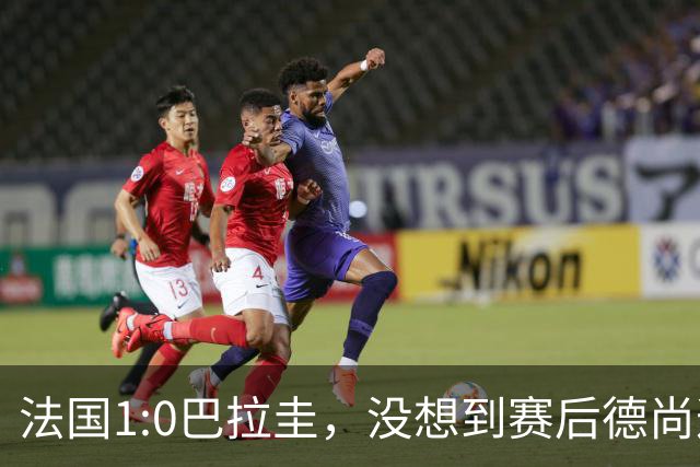 法国1:0巴拉圭，没想到赛后德尚这样说，姆巴佩超越梅西只是时间问题？