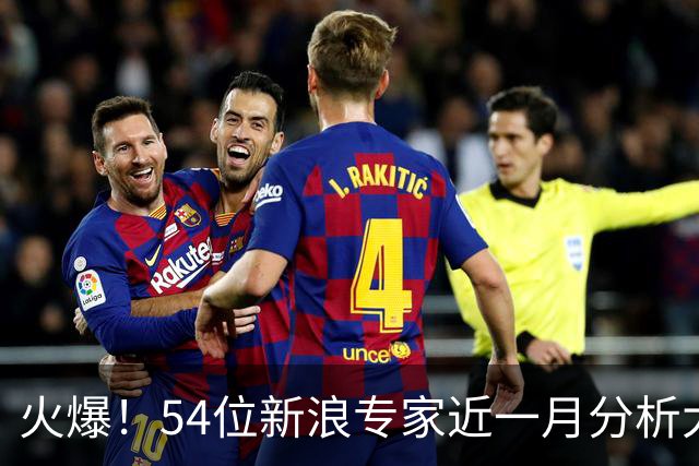 火爆！54位新浪专家近一月分析大乐透中奖豪揽1.05亿