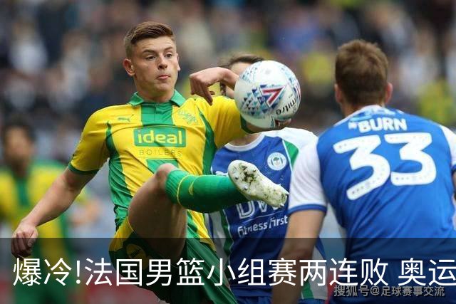 爆冷!法国男篮小组赛两连败 奥运亚军提前出局