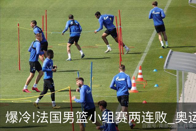 爆冷!法国男篮小组赛两连败 奥运亚军提前出局