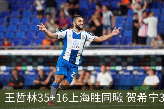 王哲林35+16上海胜同曦 贺希宁31分深圳胜北控