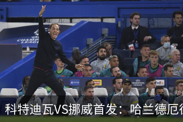 科特迪瓦VS挪威首发：哈兰德厄德高领军 佩佩凯西应战
