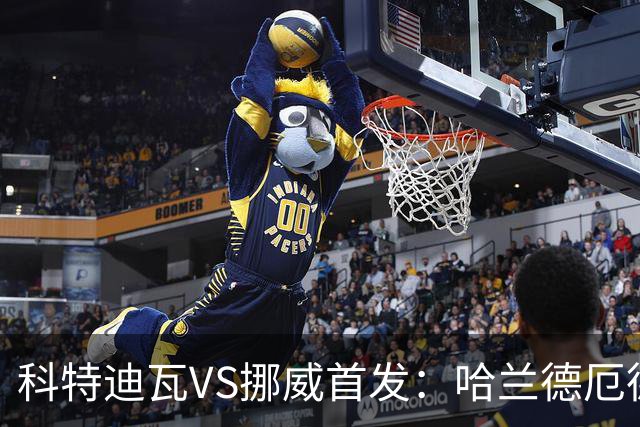 科特迪瓦VS挪威首发：哈兰德厄德高领军 佩佩凯西应战