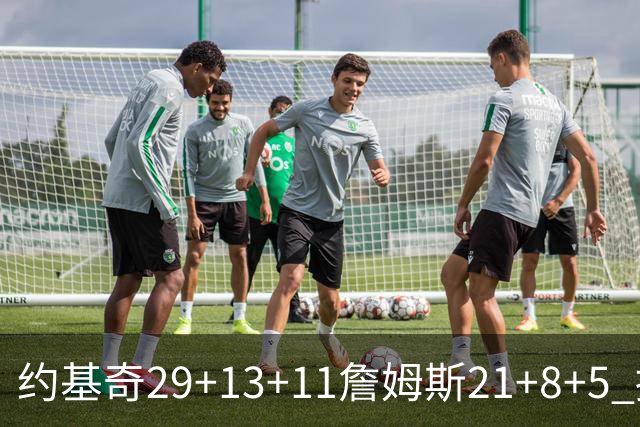 约基奇29+13+11詹姆斯21+8+5 掘金力克湖人