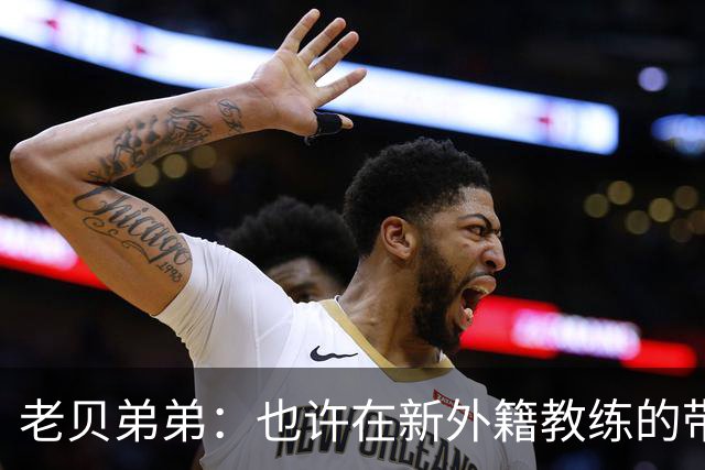 老贝弟弟：也许在新外籍教练的带领下，米兰明年就能夺得意甲冠军