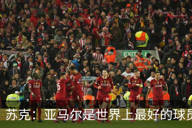 苏克：亚马尔是世界上最好的球员之一 未来莫德里奇一定回到皇马