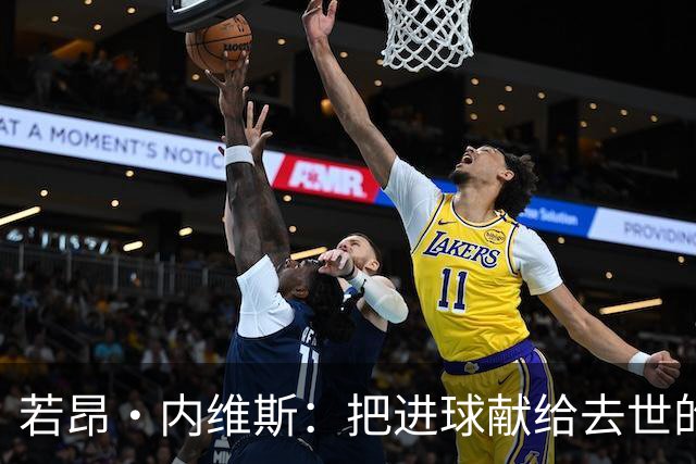 若昂·内维斯：把进球献给去世的母亲，相比进球我更愿意球队获胜