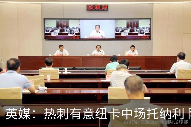 英媒：热刺有意纽卡中场托纳利 除巨额转会费外不会出售