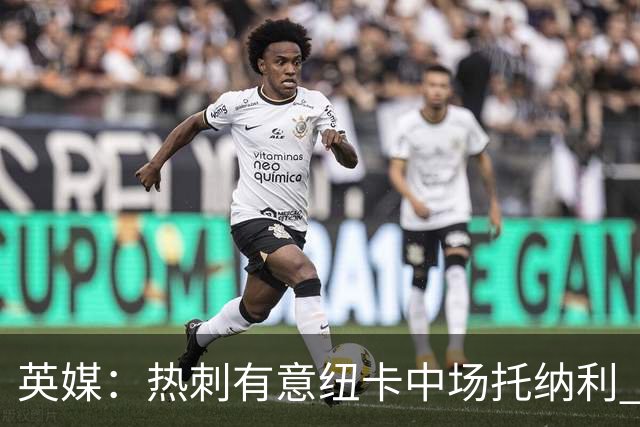 英媒：热刺有意纽卡中场托纳利 除巨额转会费外不会出售