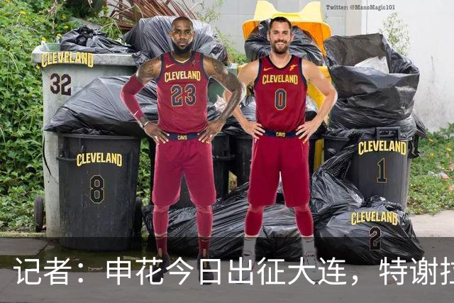 记者：申花今日出征大连，特谢拉、米内罗、李可因伤无法出战