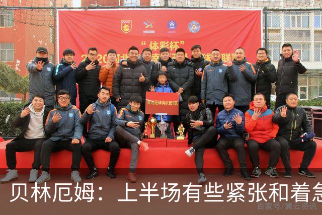 贝林厄姆：上半场有些紧张和着急 我们无球状态下高位逼抢很出色