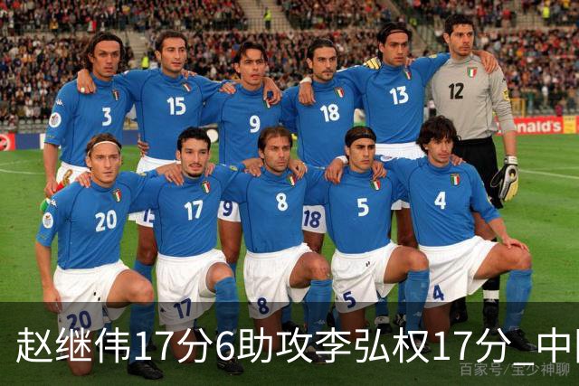 赵继伟17分6助攻李弘权17分 中国男篮以92-74大胜中国台北