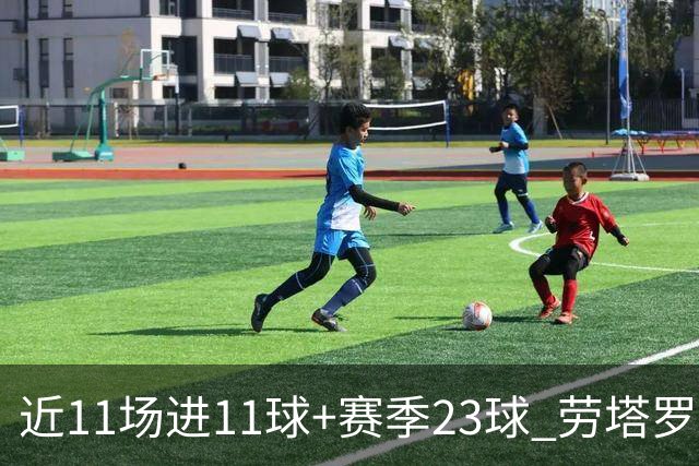 近11场进11球+赛季23球 劳塔罗继续刷新个人纪录