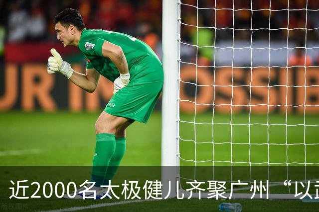 近2000名太极健儿齐聚广州“以武会友”