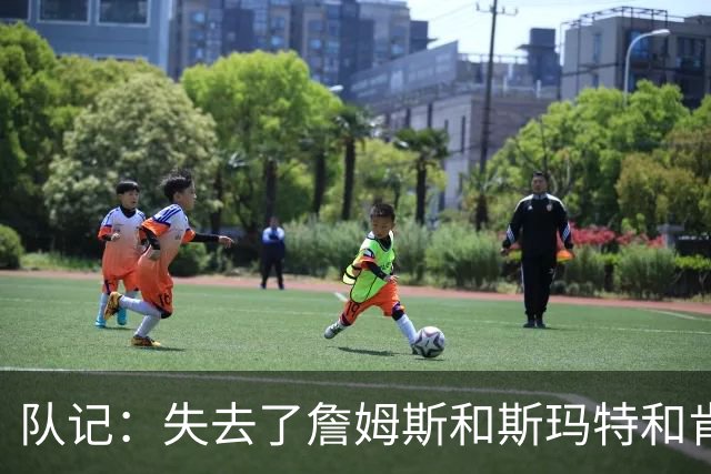 队记：失去了詹姆斯&斯玛特&肯纳德 新赛季湖人的天赋绝对会下降
