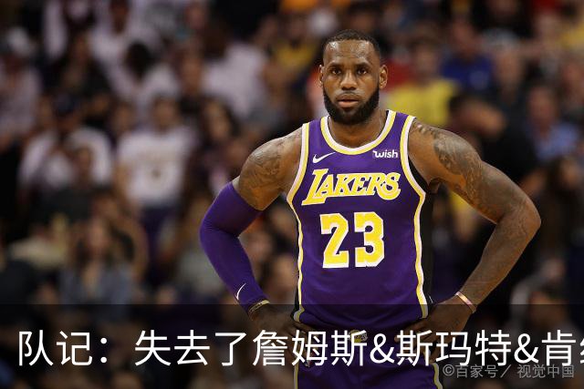 队记：失去了詹姆斯&斯玛特&肯纳德 新赛季湖人的天赋绝对会下降