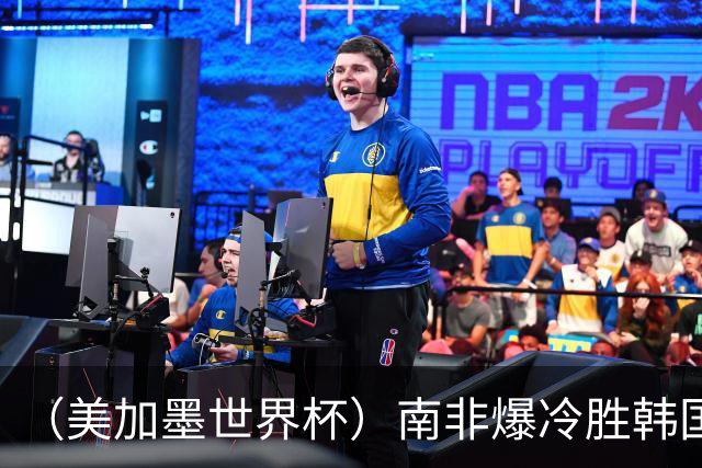 （美加墨世界杯）南非爆冷胜韩国 携手墨西哥晋级淘汰赛