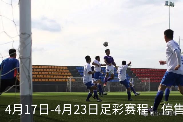 4月17日-4月23日足彩赛程：停售5期 多项杯赛入选