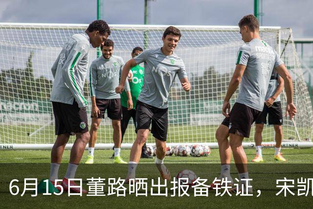 6月15日董路晒出报备铁证，宋凯亲笔信曝光，整个中国足坛集体沉默了