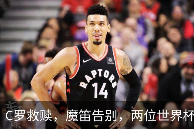 C罗救赎，魔笛告别，两位世界杯传奇终章交错