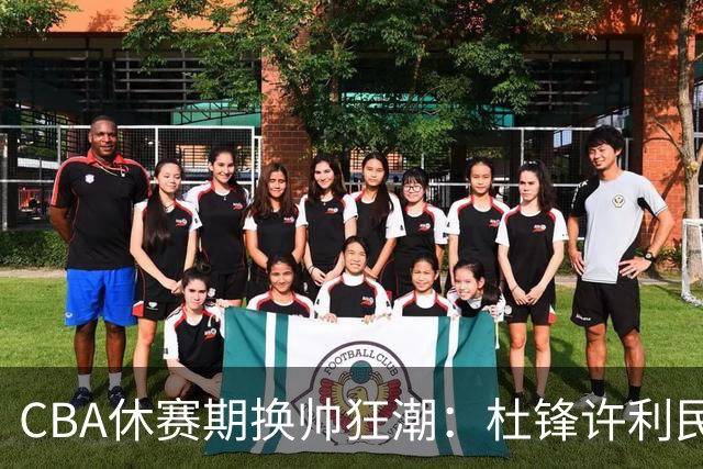 CBA休赛期换帅狂潮：杜锋许利民郑永刚潘江领衔离任 北控新主帅未官宣