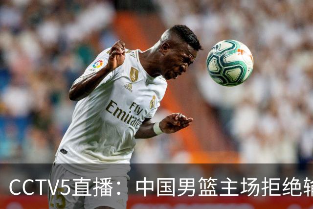 CCTV5直播：中国男篮主场拒绝输球，全力击败日本，杨瀚森遭针对，郭士强这一招绝了