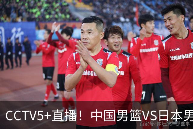 CCTV5+直播！中国男篮VS日本男篮，12人大名单出炉，杨瀚森领衔，赵继伟压阵！