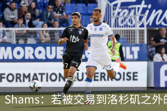 Shams：若被交易到洛杉矶之外的地方 伦纳德只愿意和猛龙续约