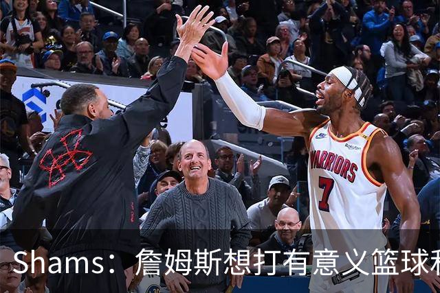 Shams：詹姆斯想打有意义篮球&每场保持竞争力 湖人近年变化巨大